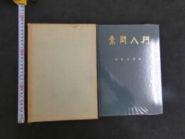 ３　素問入門