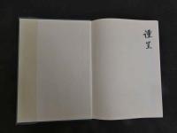 ３　素問入門