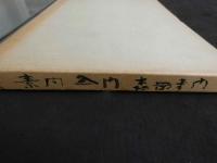 ３　素問入門