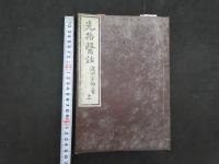 ８　5　先哲医話　上下巻　全2冊　和田正系氏旧蔵