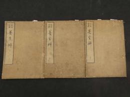 ８　5　朱雀経験　養生弁　前編上中下　3冊