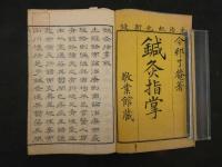 ８　5　②鍼灸指掌