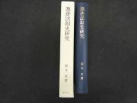 漢唐法制史研究
