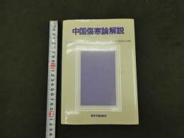 ７　中國傷寒論解説　