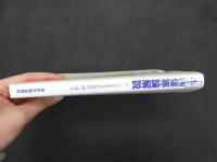 ７　中國傷寒論解説　