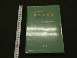 ７　上海中医学院編　中医学基礎　