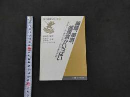 ７　薬膳、薬酒、健康茶がいっぱい　体を楽しくさせる飲みもの食べもの作りの漢方大百科！