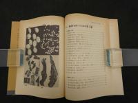 ７　薬膳、薬酒、健康茶がいっぱい　体を楽しくさせる飲みもの食べもの作りの漢方大百科！
