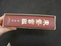 ７　東医宝鑑　①