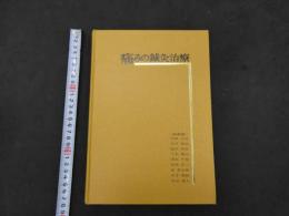 ７　痛みの鍼灸治療