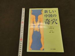 ７　新しい中国の奇穴
