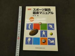 ７　［図解］スポーツ鍼灸臨床マニュアル　普及版　