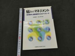 ７　痛みのマネジメント　ー西洋医学と鍼灸医学からのアプローチー