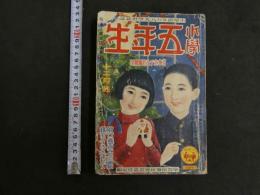 小学五年生　昭和十年十二月号