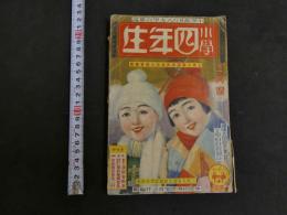 小学四年生　昭和十年二月号