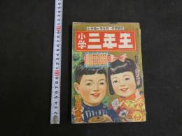 小学三年生　昭和二六年お正月特別号