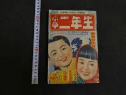 小学二年生　昭和三一年二月号　新春特大号
