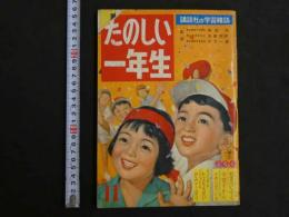 たのしい一年生　昭和３２年11月号　はせがわまちこ　わかめちゃんとかつおくん　横山隆一　フクちゃん