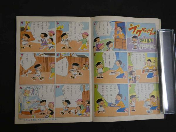 【受注生産品】 たのしい一年生 昭和33年3月号 わかめ はせがわまちこ 人文