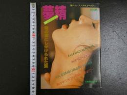 ８　自販機本　夢精　