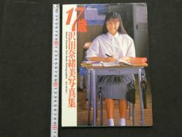 ８　沢田奈緒美写真集　Seven-teen　