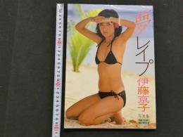 ８　伊藤京子写真集　夢・レイプ　映画の友増刊
