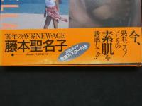 ８　藤本聖名子写真集　あぶない誘惑　ポスター付