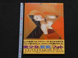 ８　project-X　
 