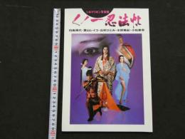 ８　くノ一忍法帖　白島靖代・葉山レイコ・丘咲ひとみ・水野美紀・小松美幸