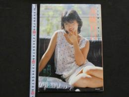 ８　美田いづみ写真集　女優宣言　美少女館シリーズ３