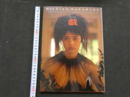 ８　中村通代写真集　戯　Virgin Game