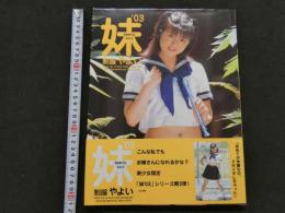 ８　妹teen's03　Vol.3　制服やよい