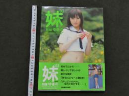８　妹teen's03　Vol.6　制服ゆきの