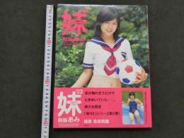 ８　妹teen's03　Vol.5　制服あみ