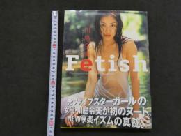 ８　川島令美写真集　Fetish　