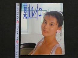 ８　葉山レイコ写真集　REIKO HAYAMA IN LONDON