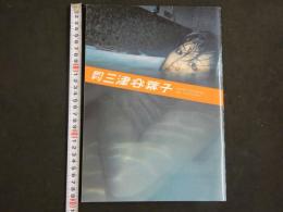 1 ６　月刊三津谷葉子　藤代冥沙撮影　