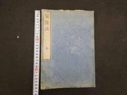 1 ６　医医談　大矢泰臨　嘉永6年序　和田正系旧蔵　漢方　和本　古文書