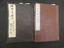 1 ６　陣中手療治・補遣　全２冊