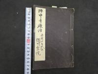 1 ６　陣中手療治・補遣　全２冊