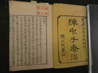 1 ６　陣中手療治・補遣　全２冊
