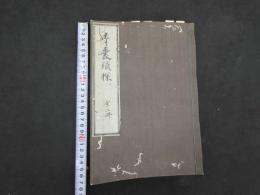 1 ６　青嚢瑣探　２巻合本全1冊　和田正系氏旧蔵　漢方　和本　古文書