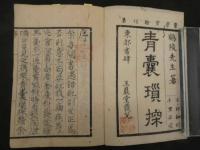 1 ６　青嚢瑣探　２巻合本全1冊　和田正系氏旧蔵　漢方　和本　古文書