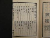 1 ６　青嚢瑣探　２巻合本全1冊　和田正系氏旧蔵　漢方　和本　古文書
