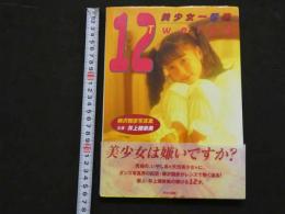 4　１２Twelve　美少女一番星　柳沢雅彦写真集　井上穂奈美