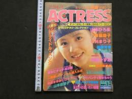 ４　ACTRESS　アクトレス　トキメキ陽春号３月号