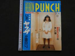 ４　HEIBON　PUNCH　3月４日号　いま「ヤクザ」がおもしろい