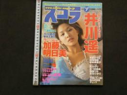４　スコラ　No.020　井川遥　７月号