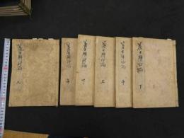 2  ６　宋雀経験　養生弁　刊年不明　前編後編全6冊