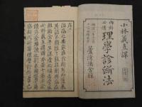 2  ６　内科必携　理学診断法　小林義直訳　6巻全6冊